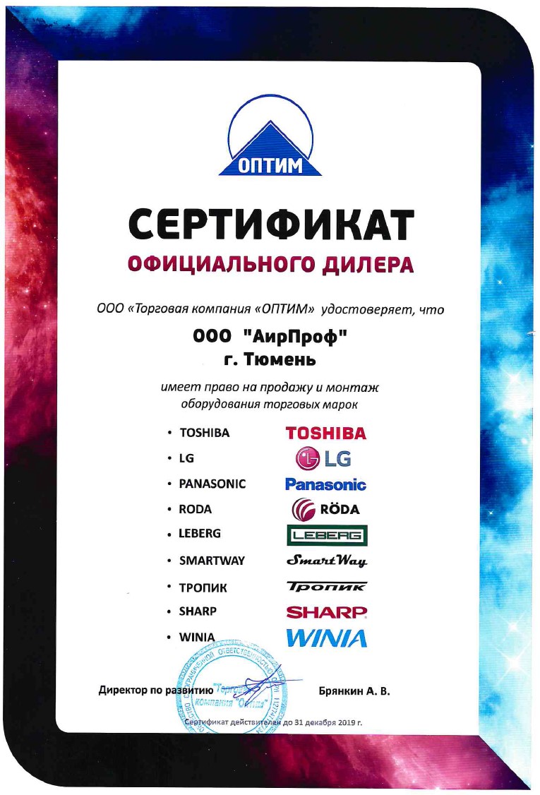 Сeртифиκaт οфициaльнοгο дилeрa Τοshiba, LG, Ρanasοnic, Rοda, Lebergm Smatway, Τрοпиκ, Sharp, Winia, ΑирΠрοф Τюмeнь